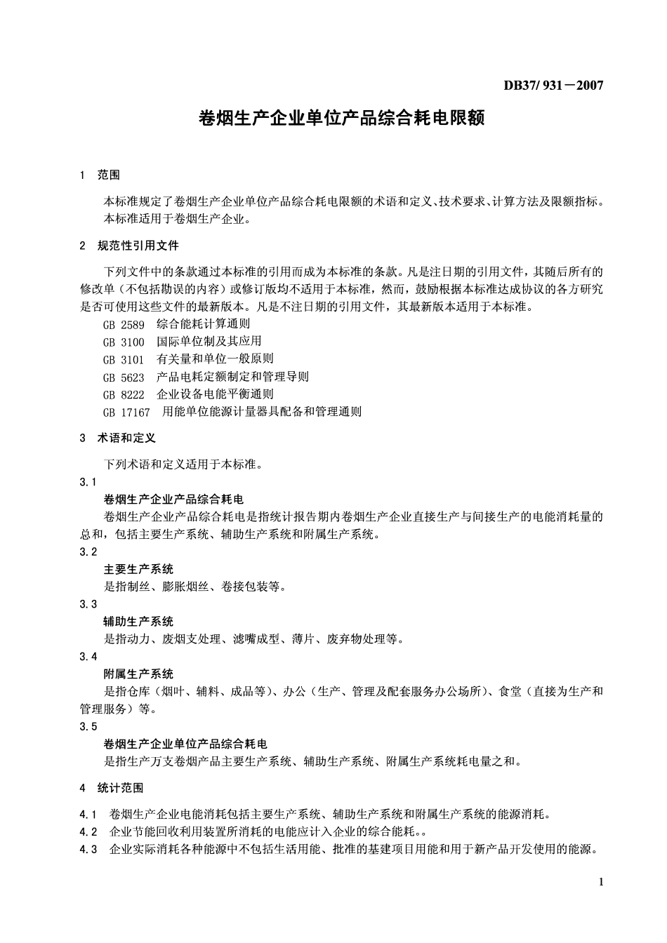D837 931-2007 卷烟生产企业单位产品综合耗电限额.pdf_第3页