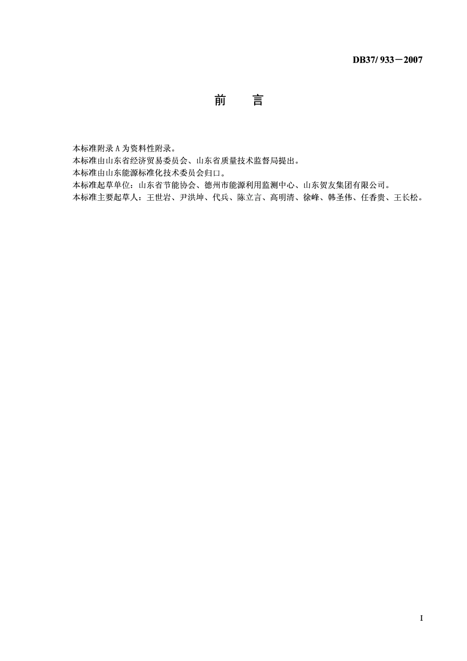 D837 933-2007 纤维板单位产品综合能耗限额.pdf_第2页