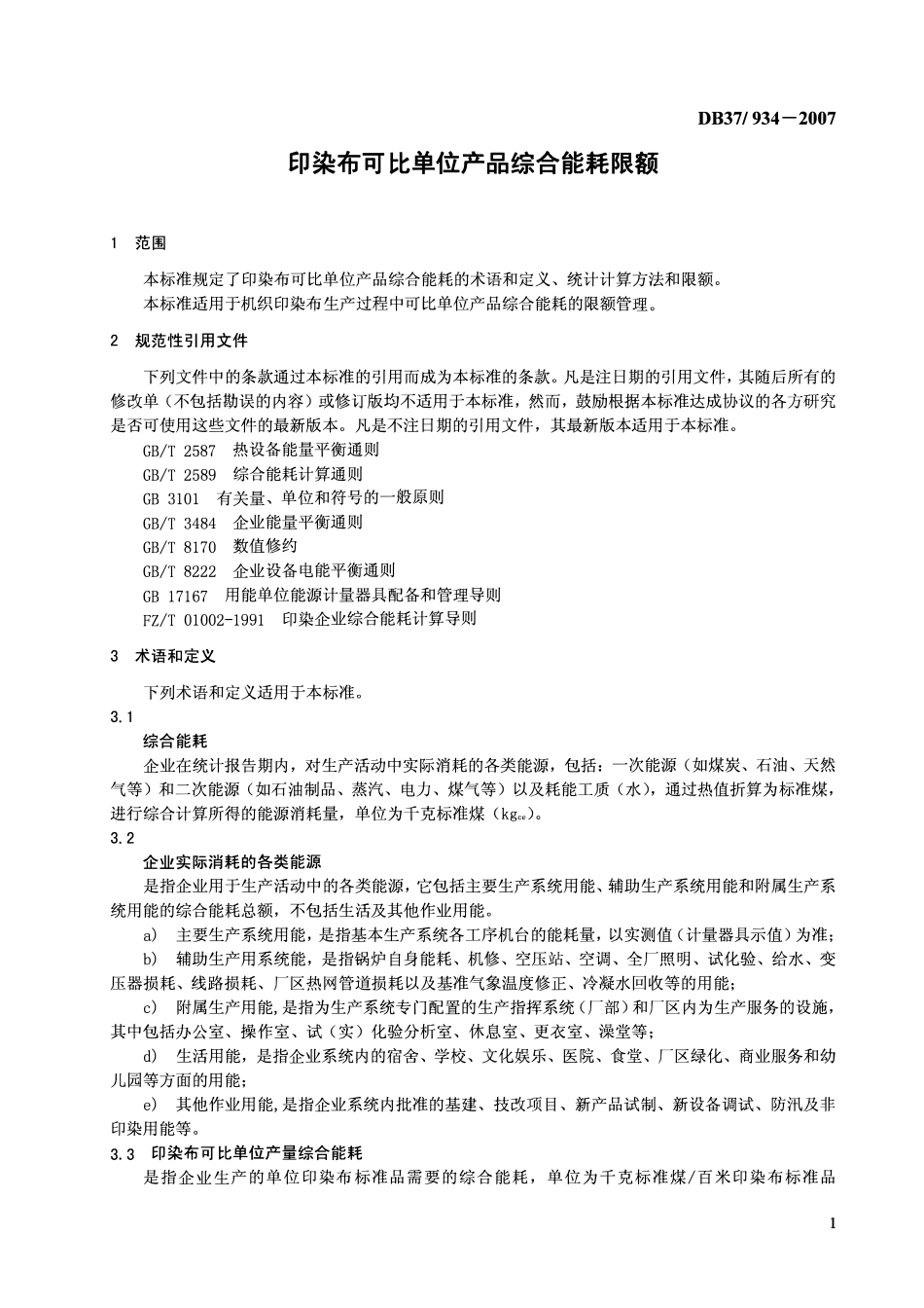 D837 934 -2007 印染布可比单位产品综合能耗限额.pdf_第3页