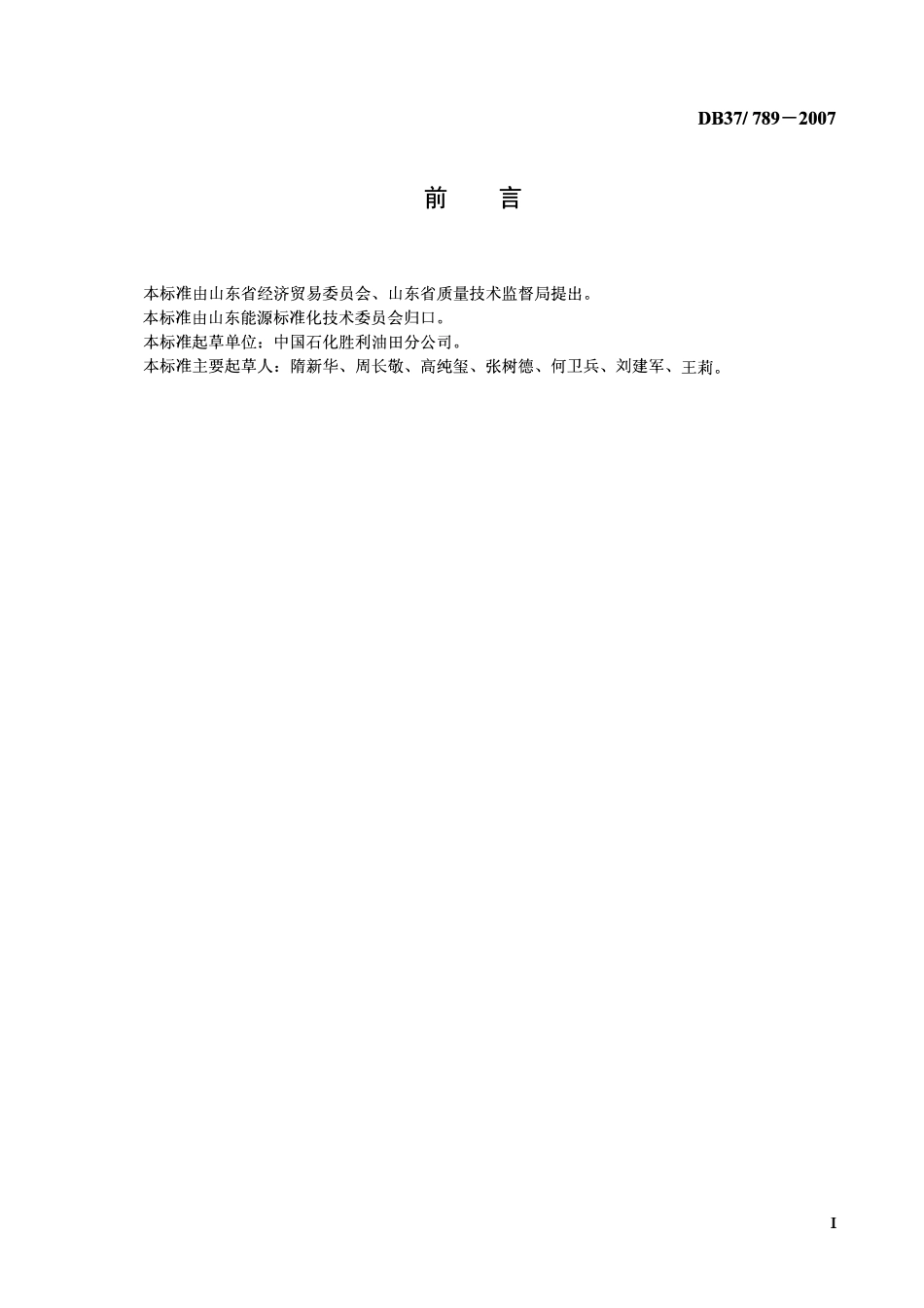 DB37 789-2007 原油生产（百米吨液）综合用电限额.pdf_第2页