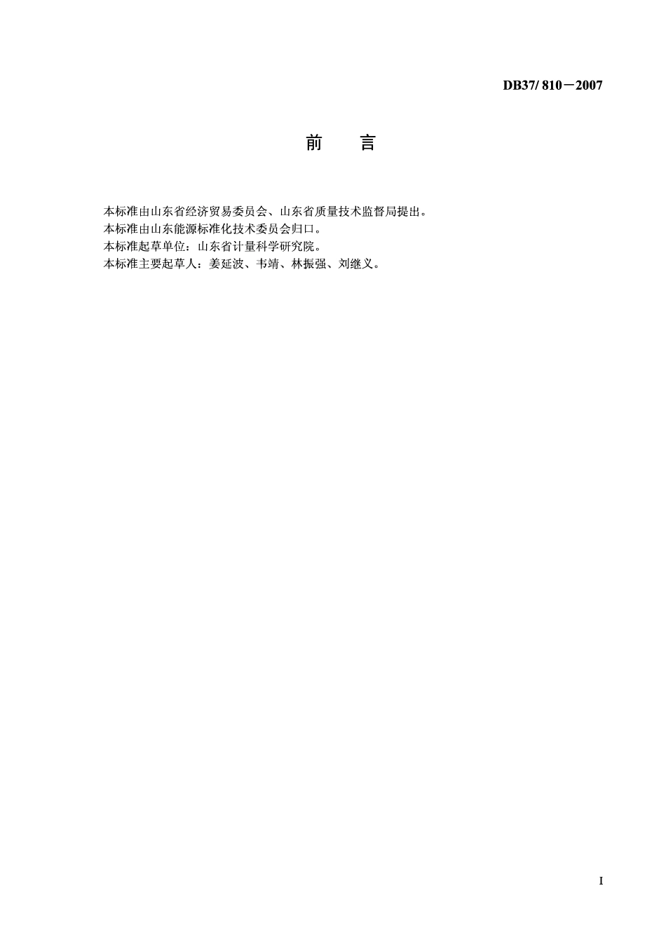 DB37 810-2007 工业企业能源计量工作确认规范.pdf_第2页