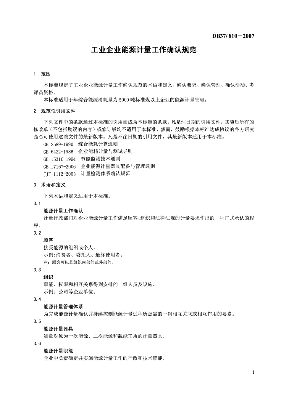 DB37 810-2007 工业企业能源计量工作确认规范.pdf_第3页