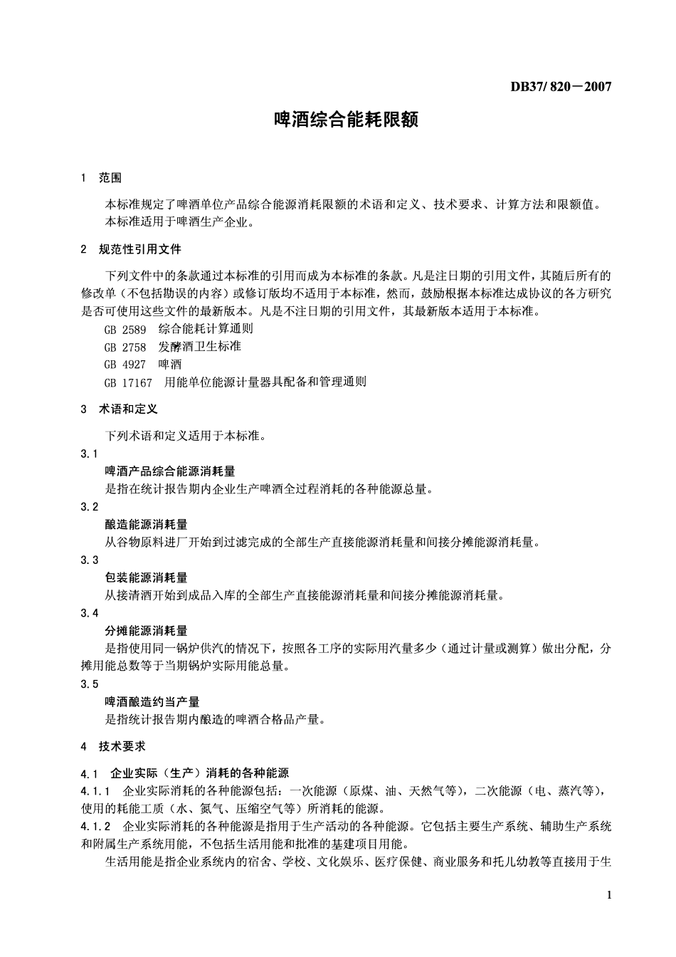 DB37 820-2007 啤酒综合能耗限额.pdf_第3页