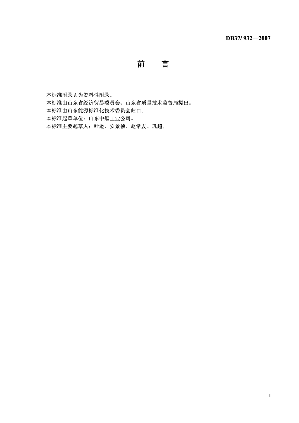 DB37 932-2007 卷烟生产企业单位产品综合能耗限额.pdf_第2页