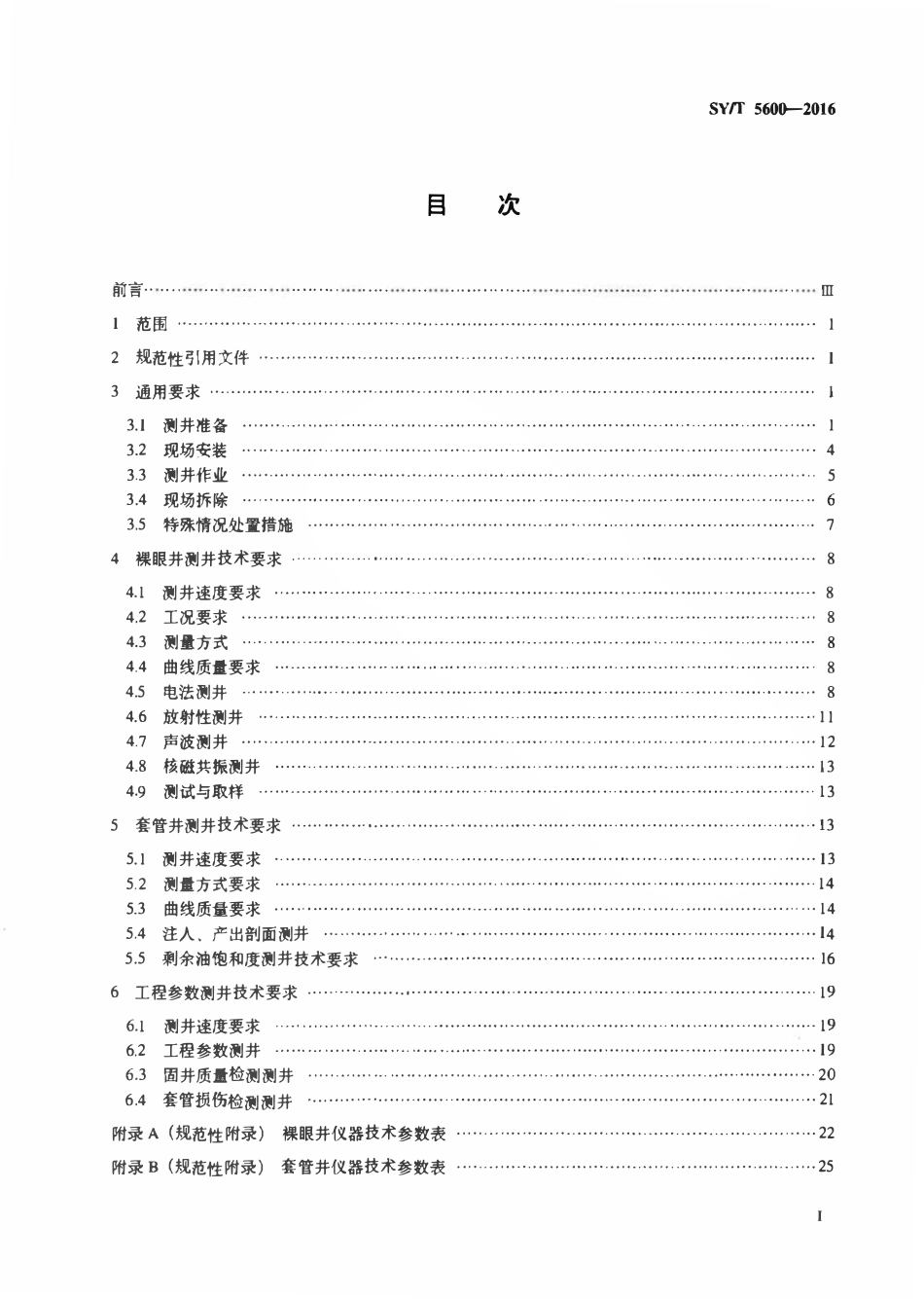 SYT 5600-2016 石油电缆测井作业技术规范.pdf_第2页
