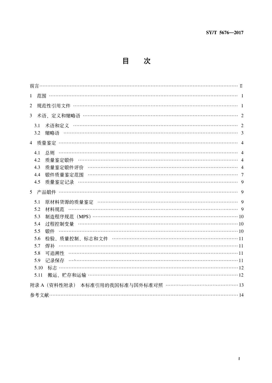 SYT 5676-2017 石油天然气工业用自由锻件.pdf_第2页