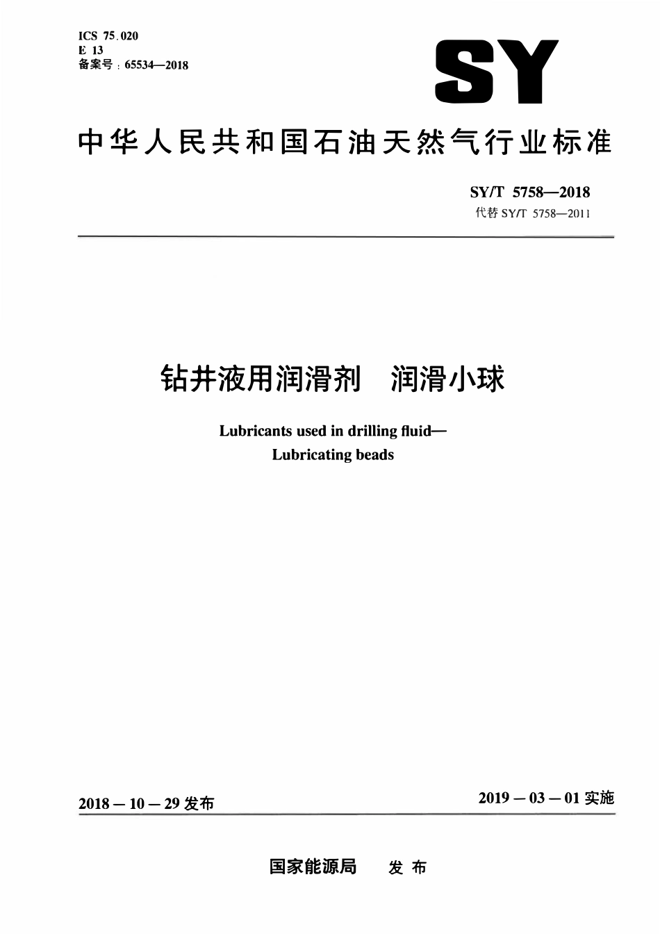 SYT 5758-2018 钻井液用润滑剂 润滑小球.pdf_第1页