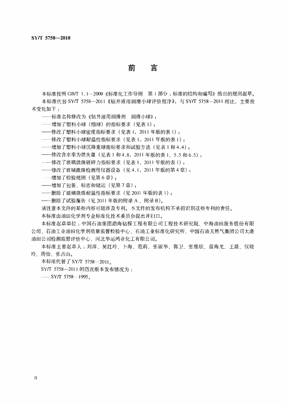SYT 5758-2018 钻井液用润滑剂 润滑小球.pdf_第3页