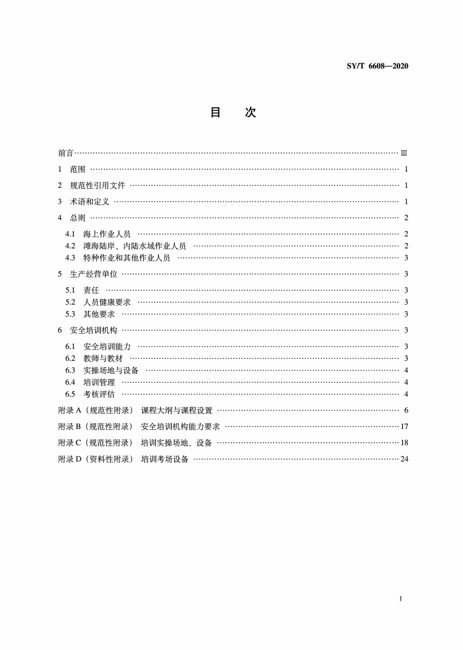 SYT 6608-2020 海洋石油作业人员安全培训要求.pdf_第2页