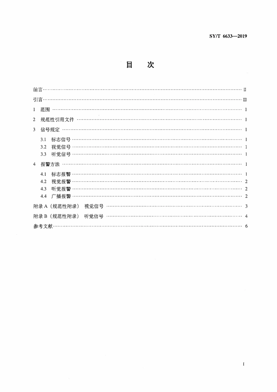 SYT 6633-2019 海上石油设施应急报警信号指南.pdf_第2页