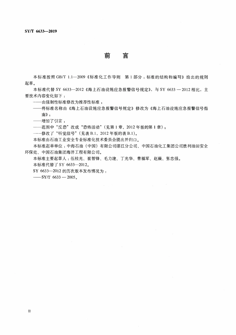 SYT 6633-2019 海上石油设施应急报警信号指南.pdf_第3页