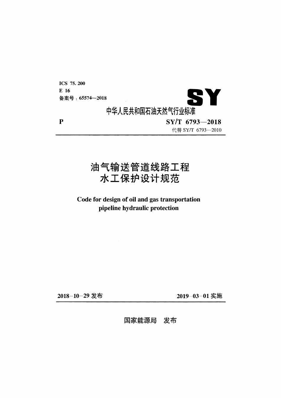 SYT 6793-2018 油气输送管道线路工程水工保护设计规范.pdf_第1页