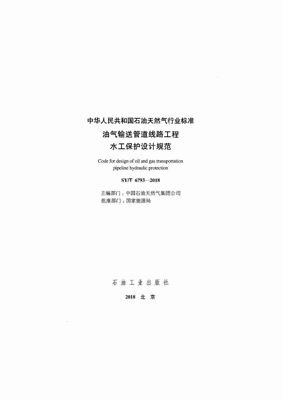 SYT 6793-2018 油气输送管道线路工程水工保护设计规范.pdf_第2页
