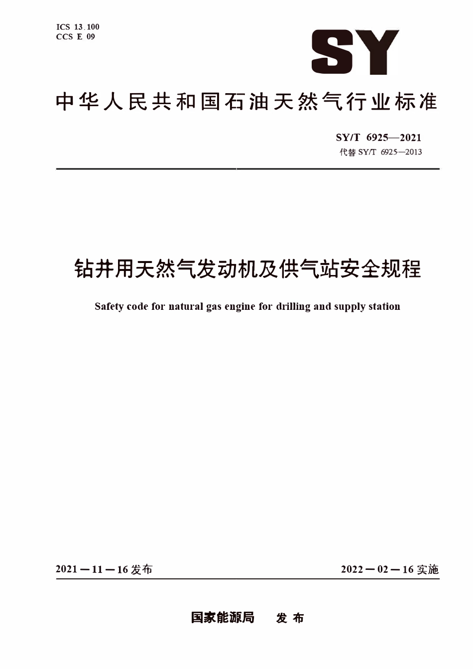 SYT 6925-2021 钻井用天然气发动机及供气站安全规程.pdf_第1页