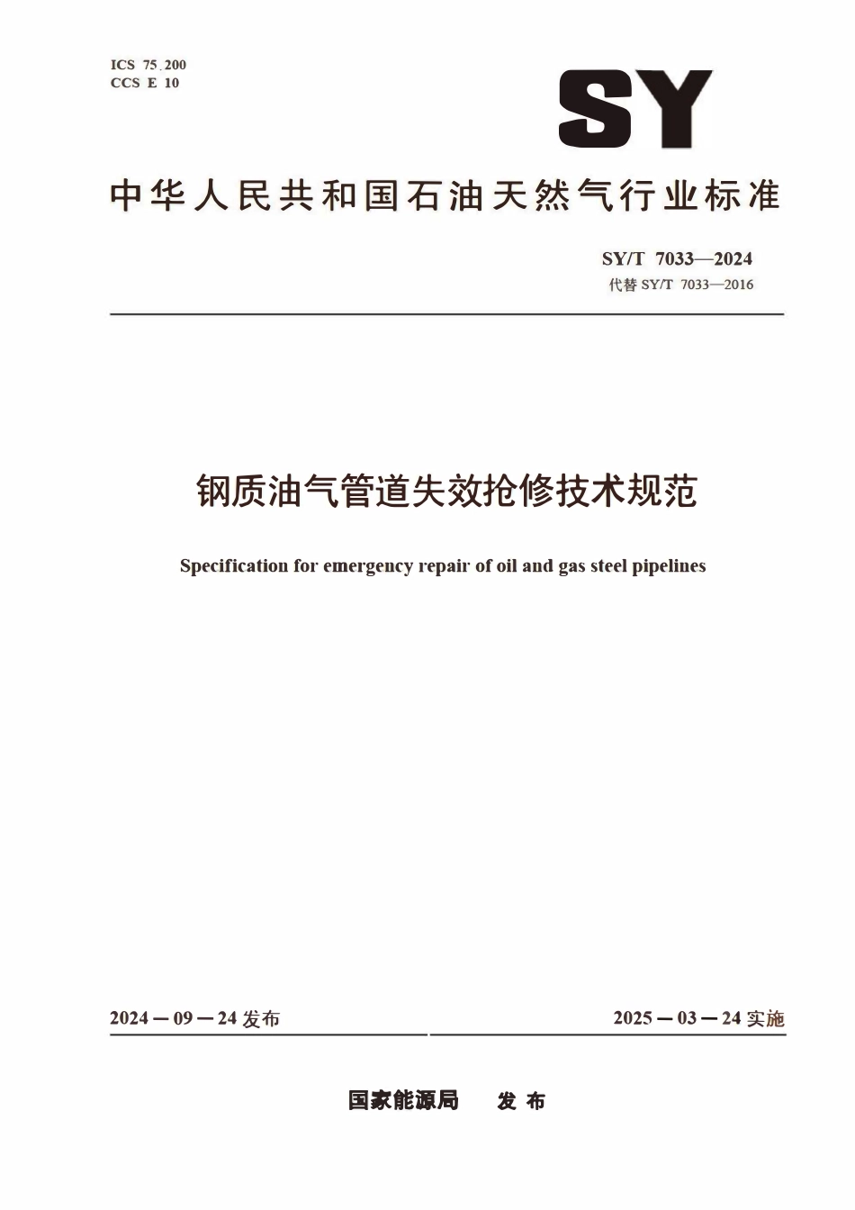 SYT 7033-2024 钢质油气管道失效抢修技术规范.pdf_第1页