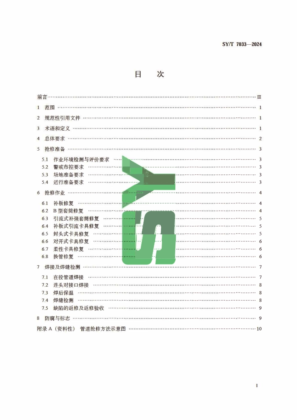 SYT 7033-2024 钢质油气管道失效抢修技术规范.pdf_第2页