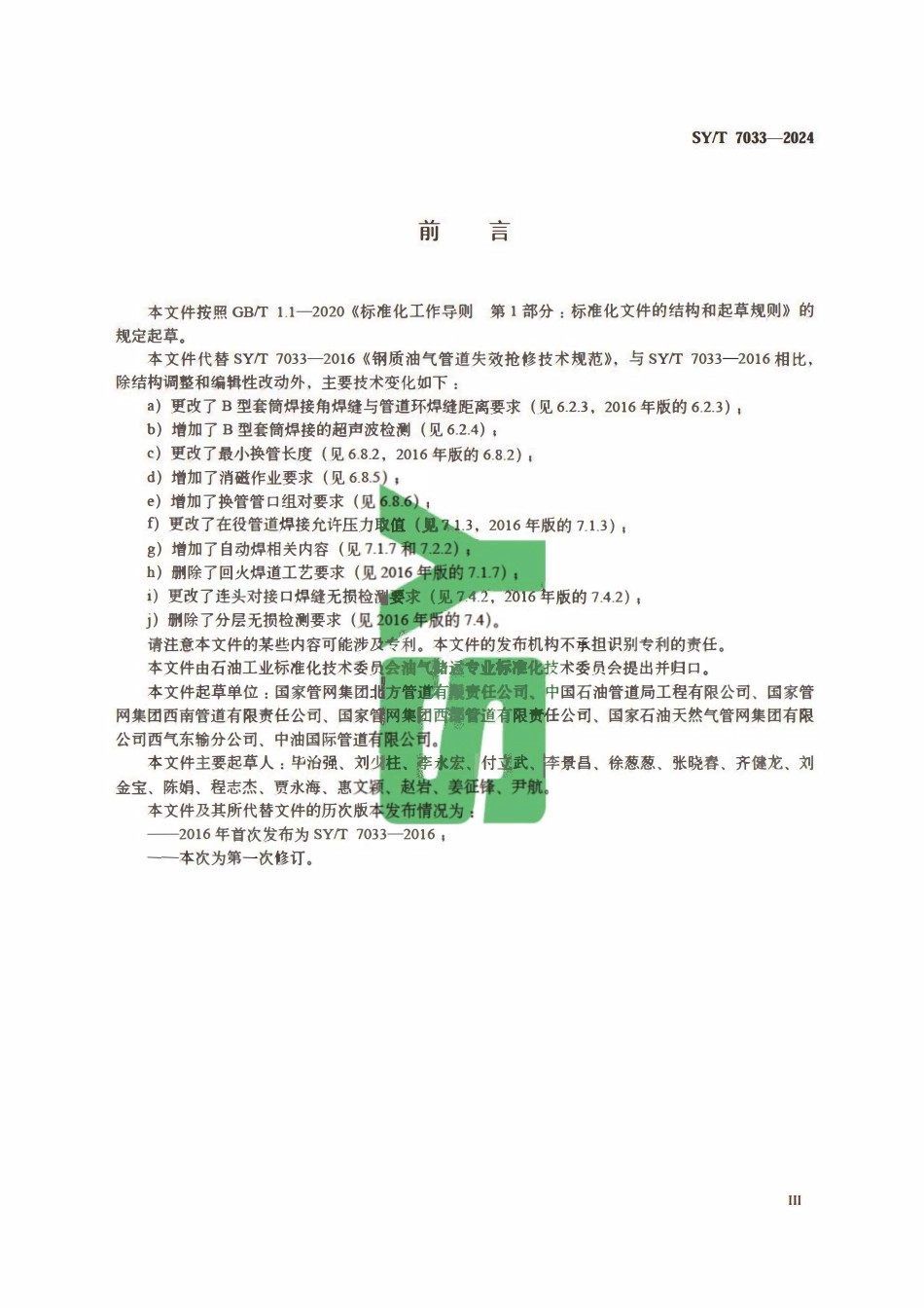 SYT 7033-2024 钢质油气管道失效抢修技术规范.pdf_第3页