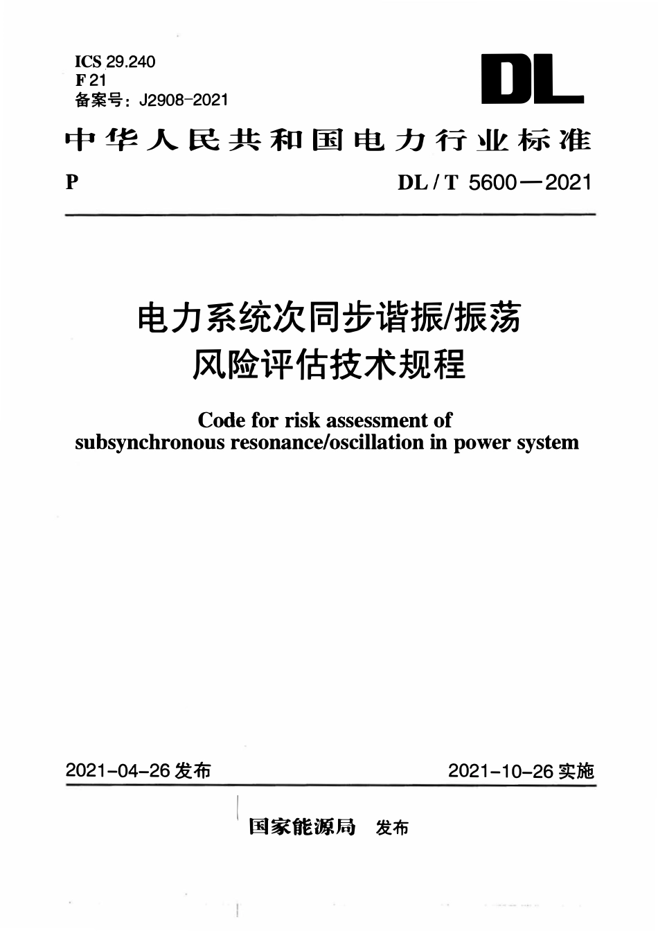 DLT 5600-2021 电力系统次同步谐振_振荡风险评估技术规程.pdf_第1页