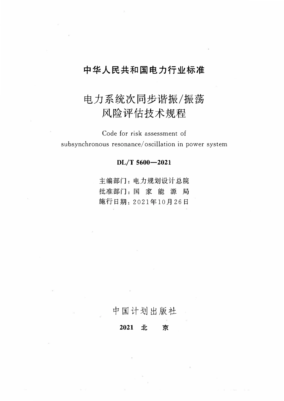 DLT 5600-2021 电力系统次同步谐振_振荡风险评估技术规程.pdf_第2页