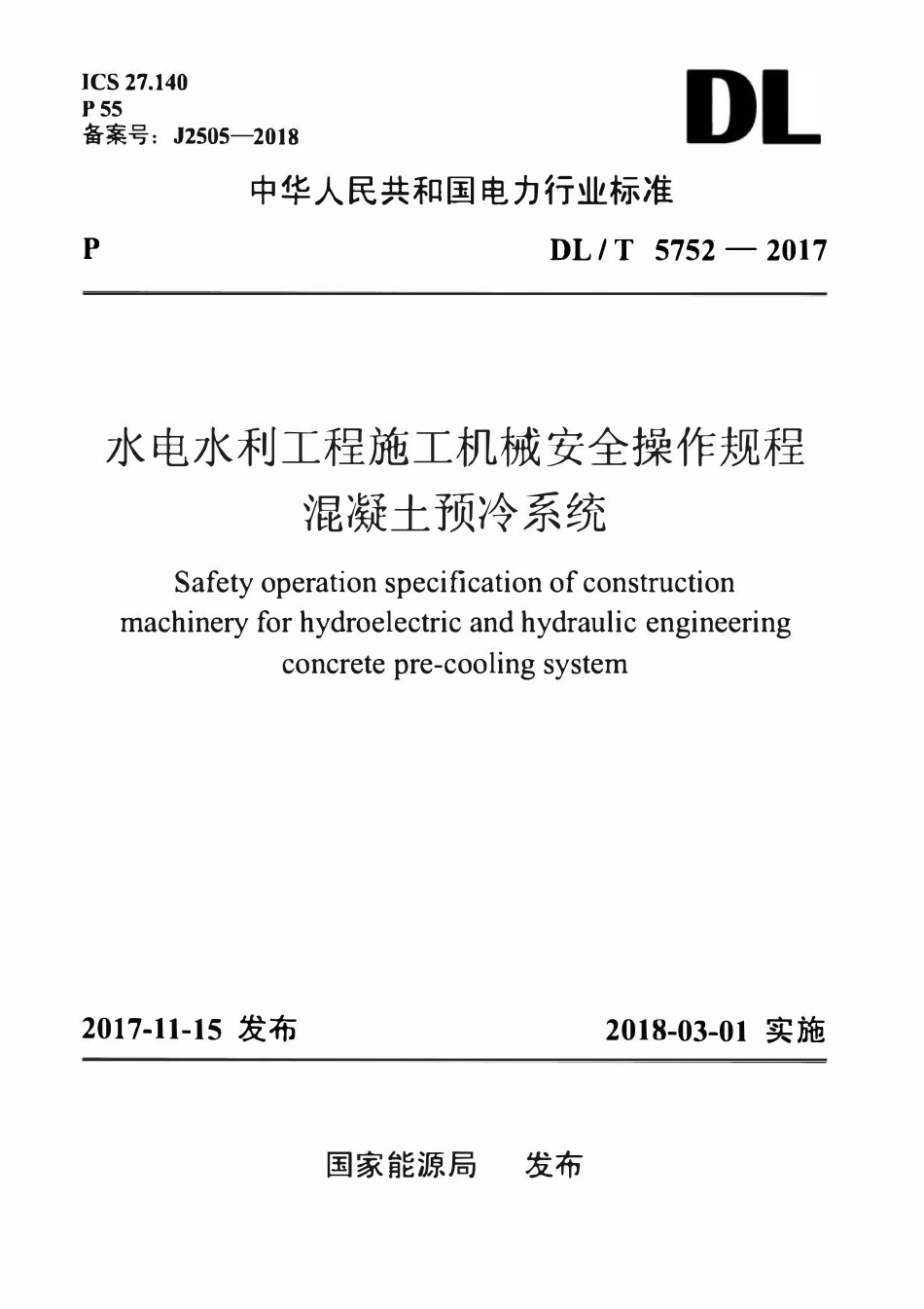 DLT 5752-2017 水电水利工程施工机械安全操作规程混凝土预冷系统.pdf_第1页
