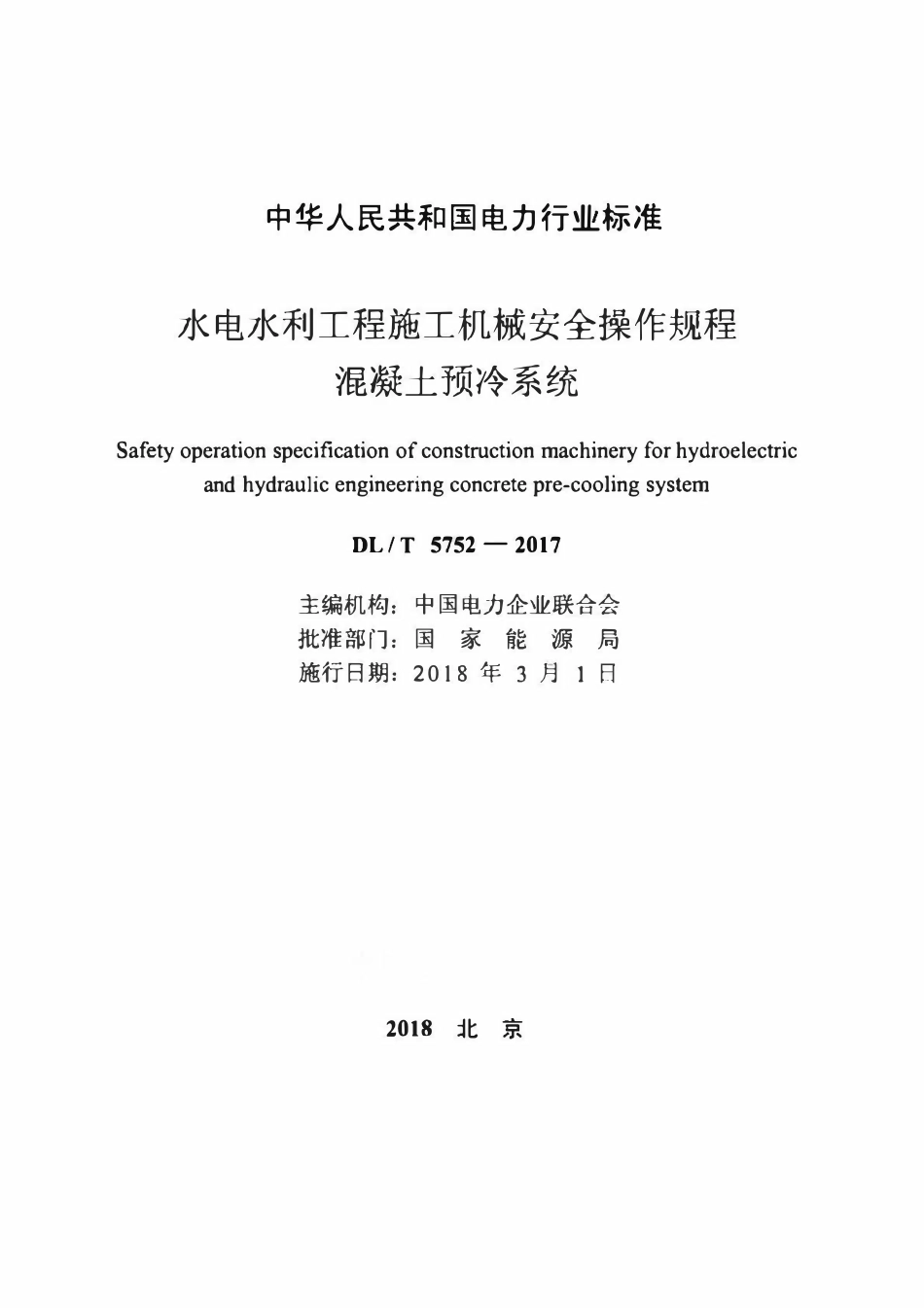 DLT 5752-2017 水电水利工程施工机械安全操作规程混凝土预冷系统.pdf_第2页