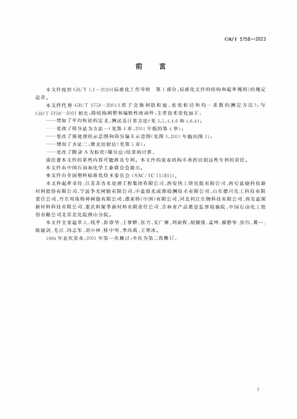 GBT 5758-2023 离子交换树脂粒度、有效粒径和均一系数的测定方法.pdf_第2页