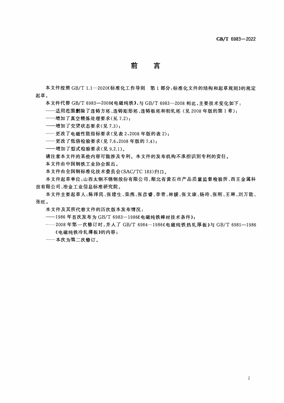 GBT 6983-2022 电磁纯铁.pdf_第2页