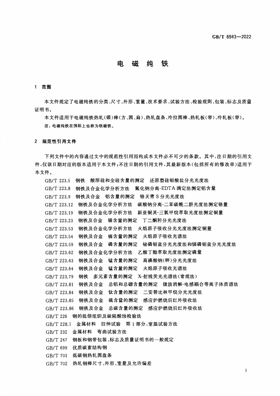 GBT 6983-2022 电磁纯铁.pdf_第3页