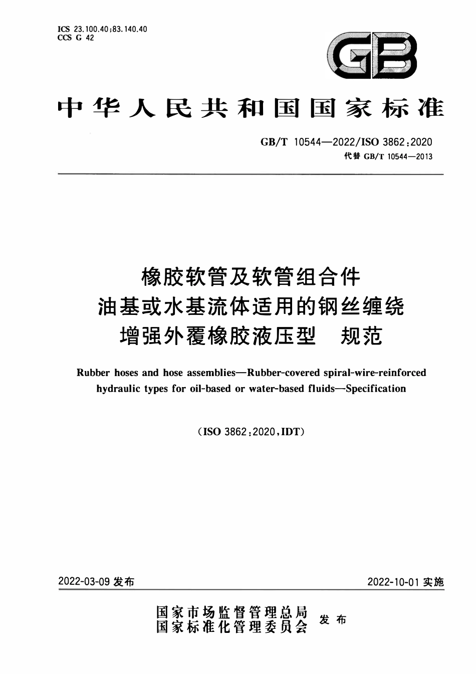 GBT 10544-2022 橡胶软管及软管组合件 油基或水基流体适用的钢丝缠绕增强外覆橡胶液压型 规范.pdf_第1页