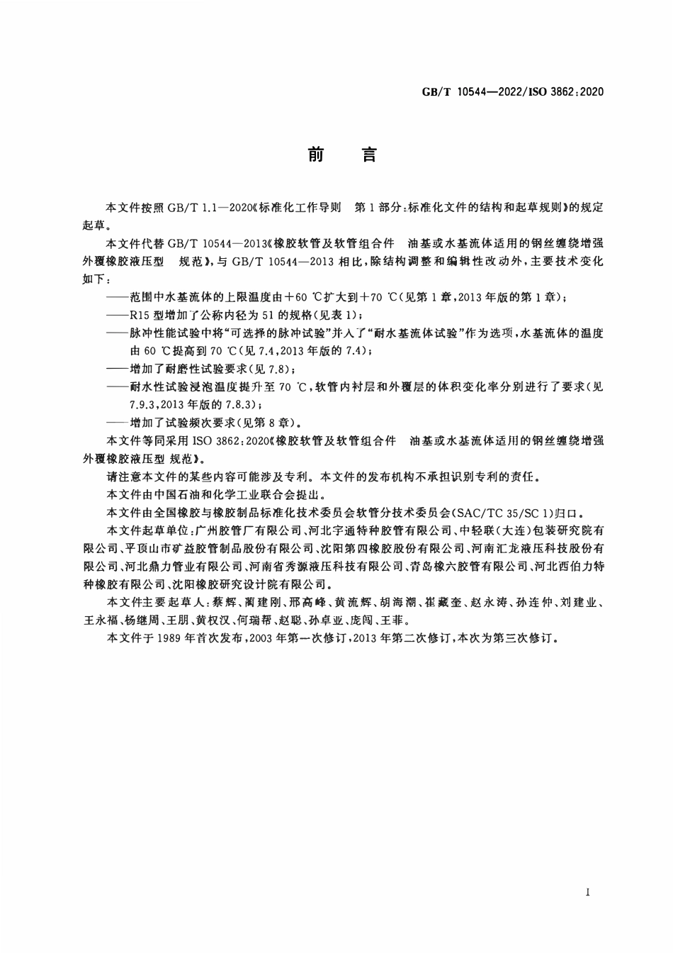 GBT 10544-2022 橡胶软管及软管组合件 油基或水基流体适用的钢丝缠绕增强外覆橡胶液压型 规范.pdf_第2页