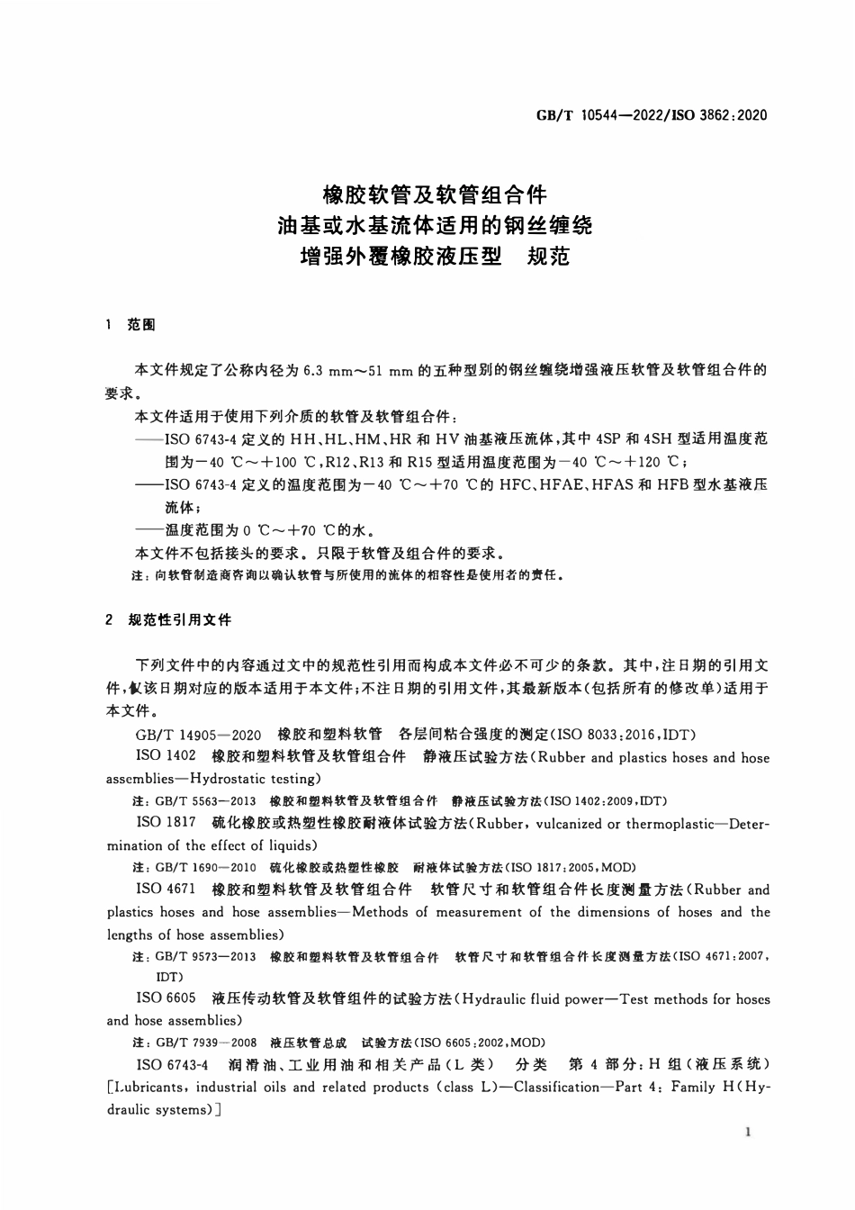 GBT 10544-2022 橡胶软管及软管组合件 油基或水基流体适用的钢丝缠绕增强外覆橡胶液压型 规范.pdf_第3页