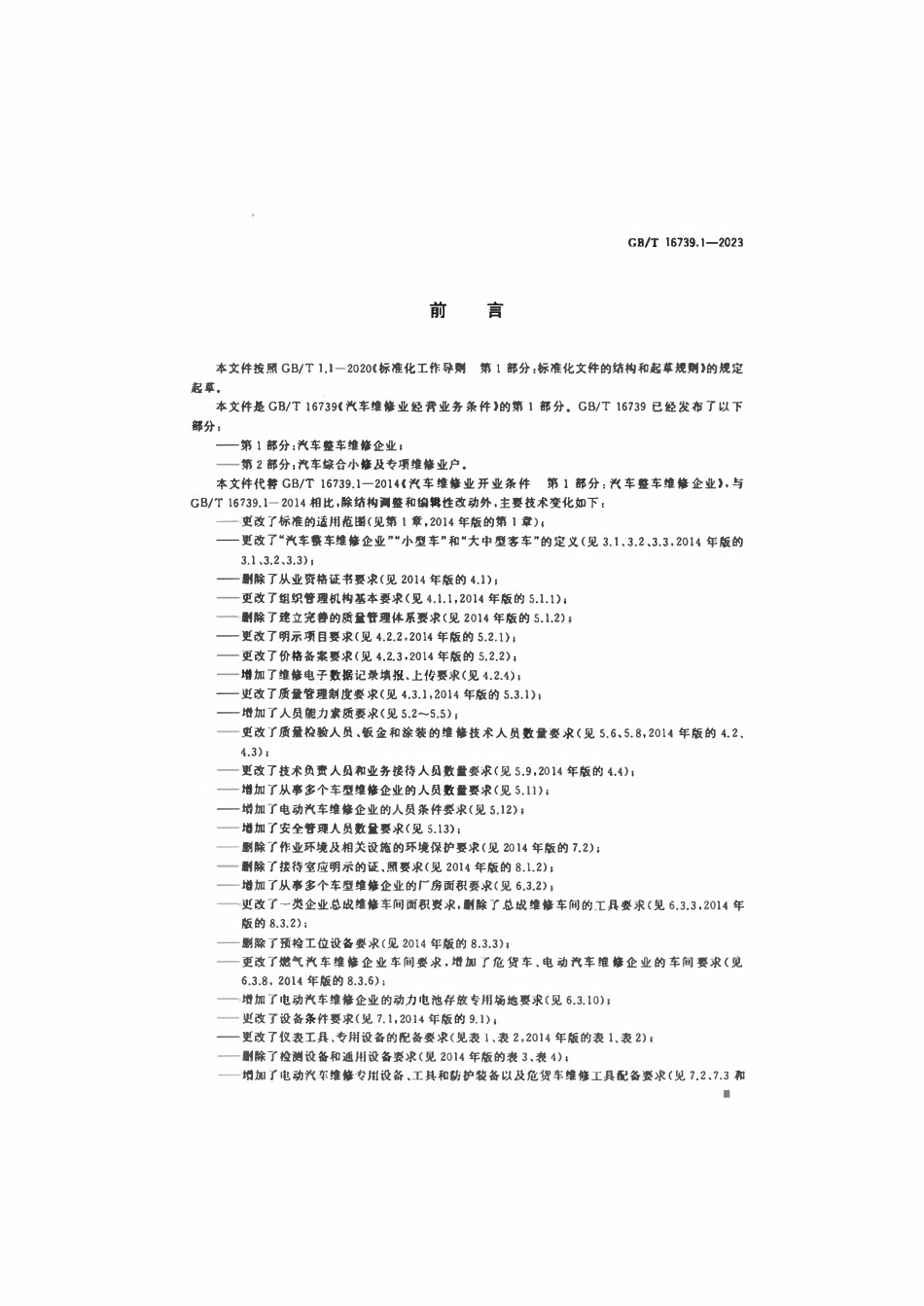 GBT 16739.1-2023 汽车维修业经营业务条件 第1部分：汽车整车维修企业.pdf_第3页