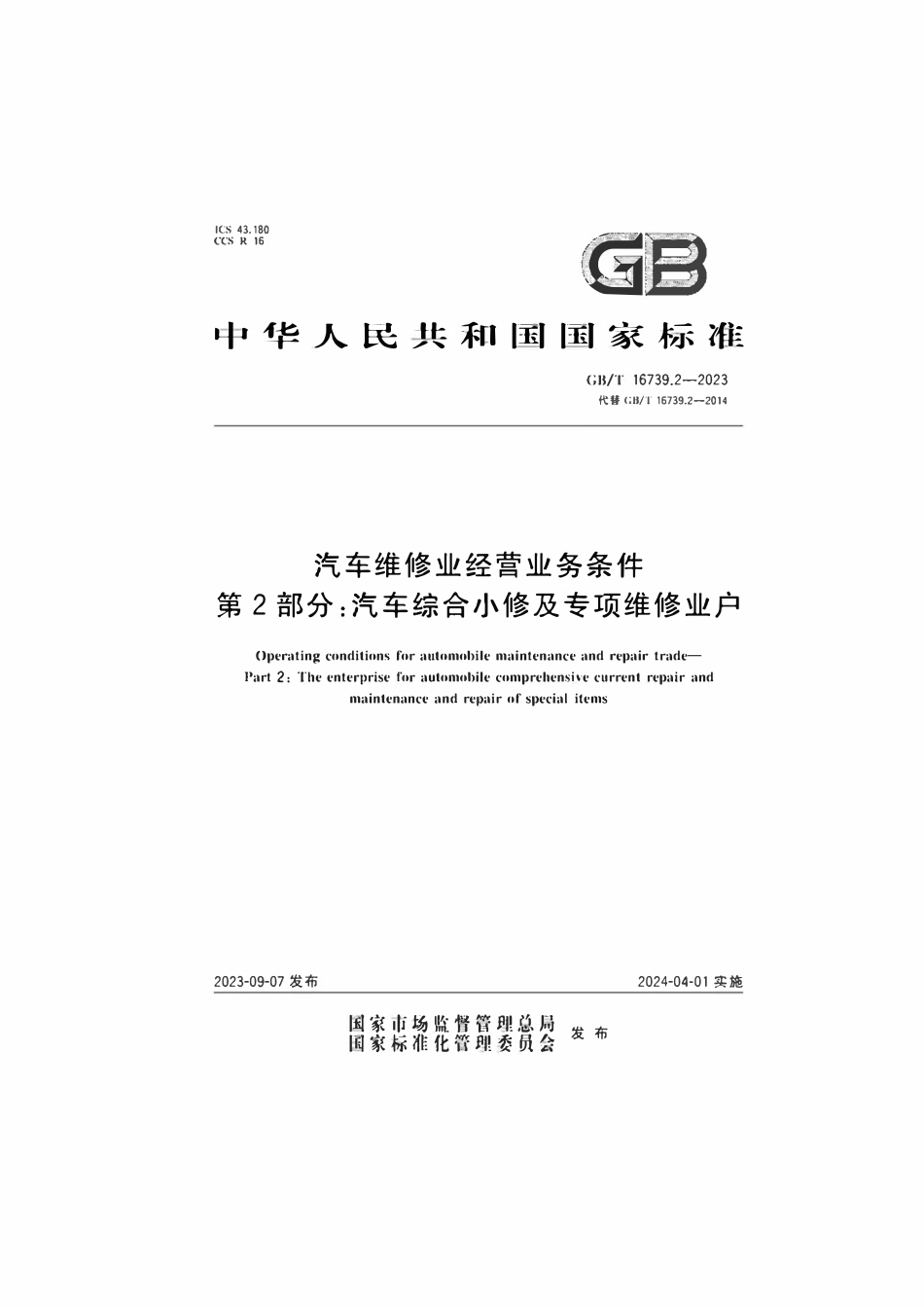 GBT 16739.2-2023 汽车维修业经营业务条件 第2部分：汽车综合小修及专项维修业户.pdf_第1页
