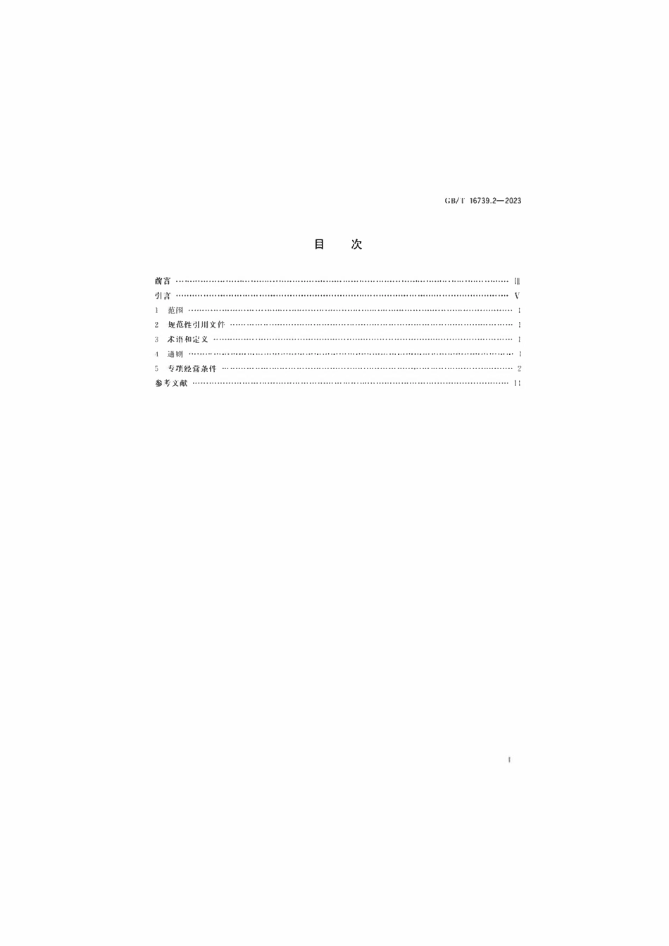 GBT 16739.2-2023 汽车维修业经营业务条件 第2部分：汽车综合小修及专项维修业户.pdf_第2页