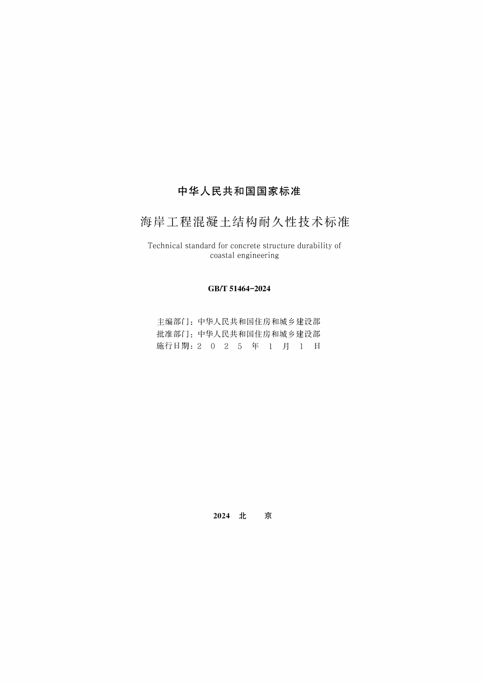 GBT 51464-2024 海岸工程混凝土结构耐久性技术标准.pdf_第2页