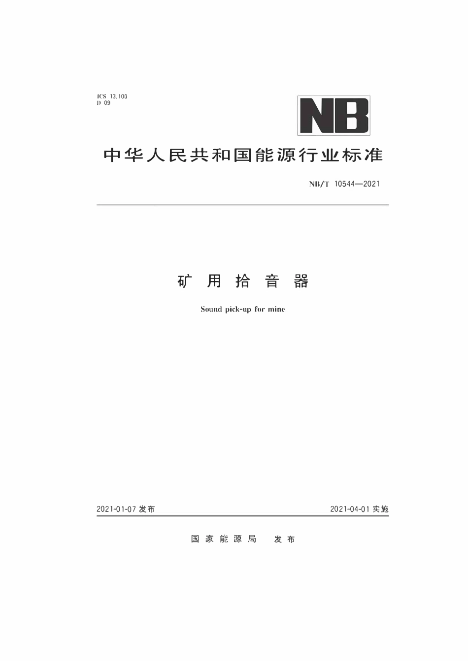 NBT 10544-2021 矿用拾音器.pdf_第1页