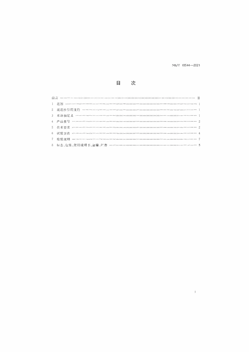 NBT 10544-2021 矿用拾音器.pdf_第2页
