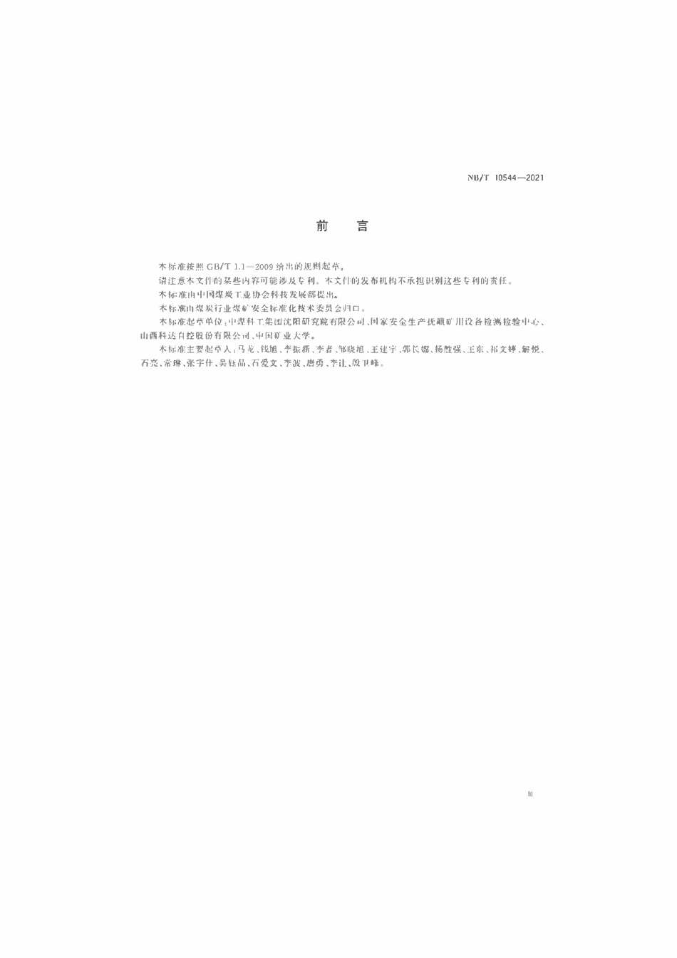 NBT 10544-2021 矿用拾音器.pdf_第3页