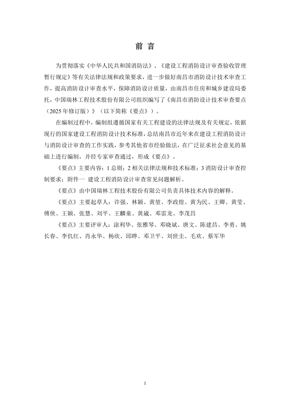 南昌市消防设计技术审查要点（2025年修订版）.pdf_第2页