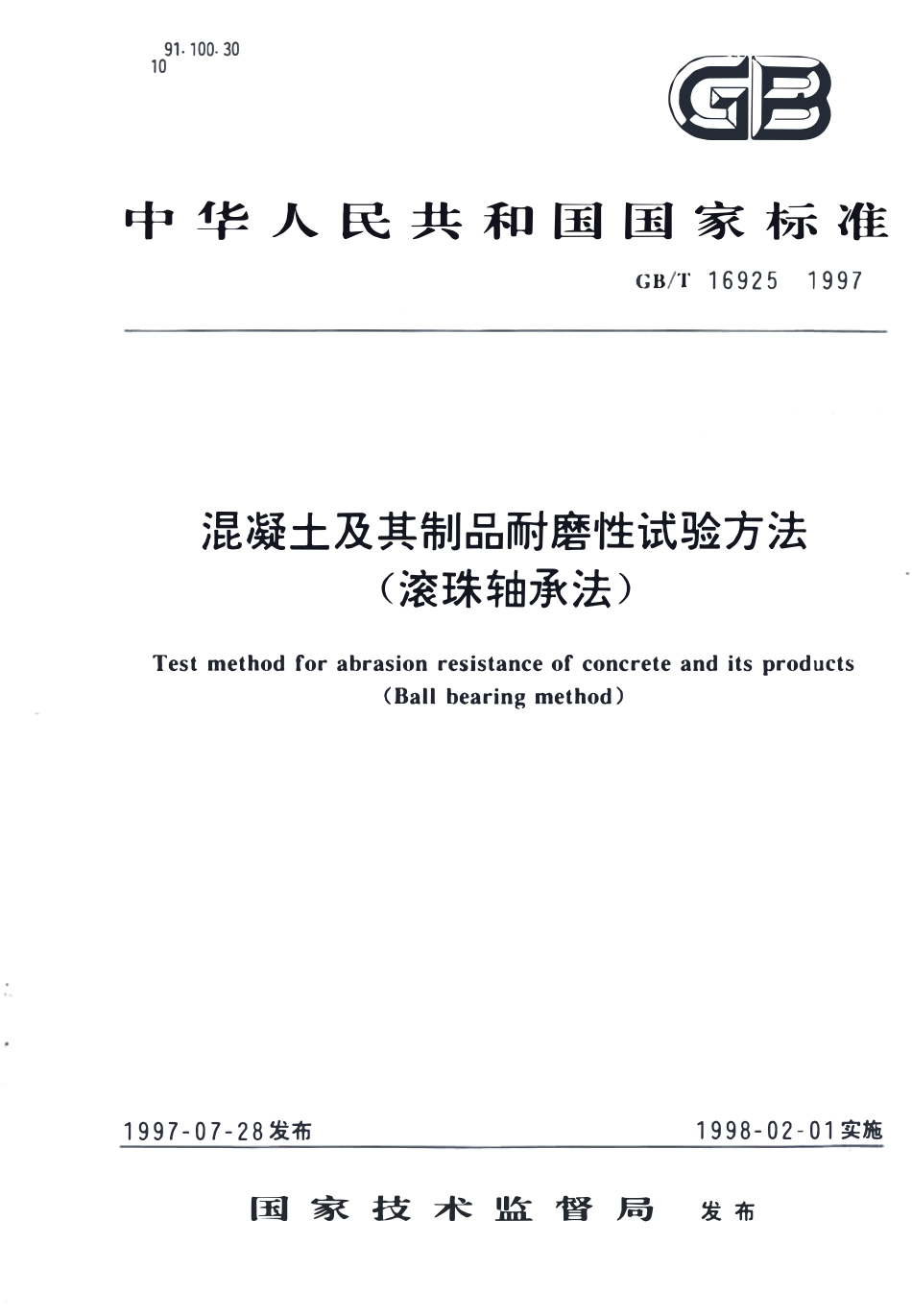 GBT 16925-1997 混凝土及其制品耐磨性试验方法(滚珠轴承法).pdf_第1页