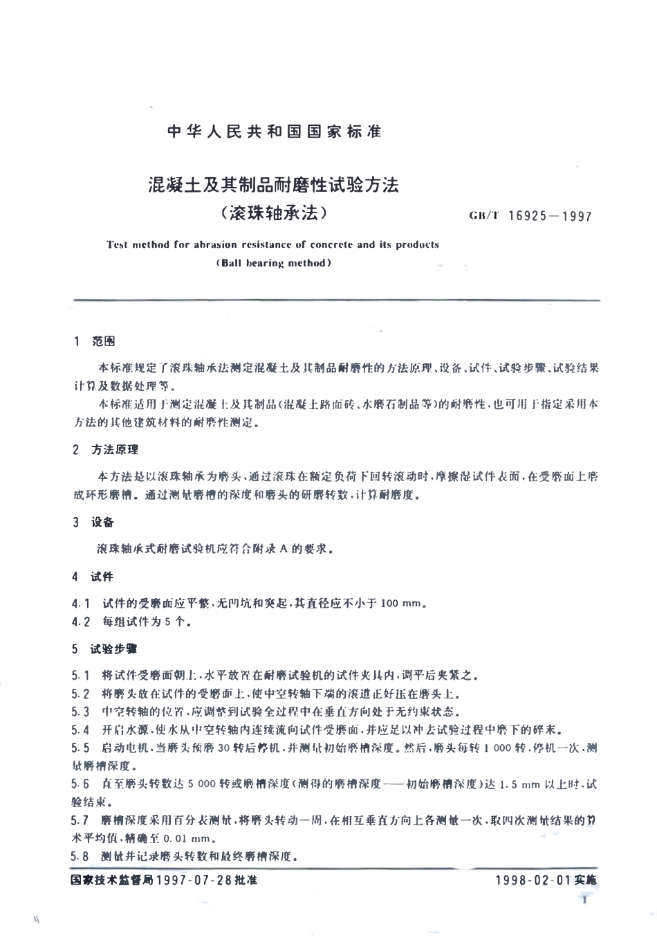 GBT 16925-1997 混凝土及其制品耐磨性试验方法(滚珠轴承法).pdf_第3页