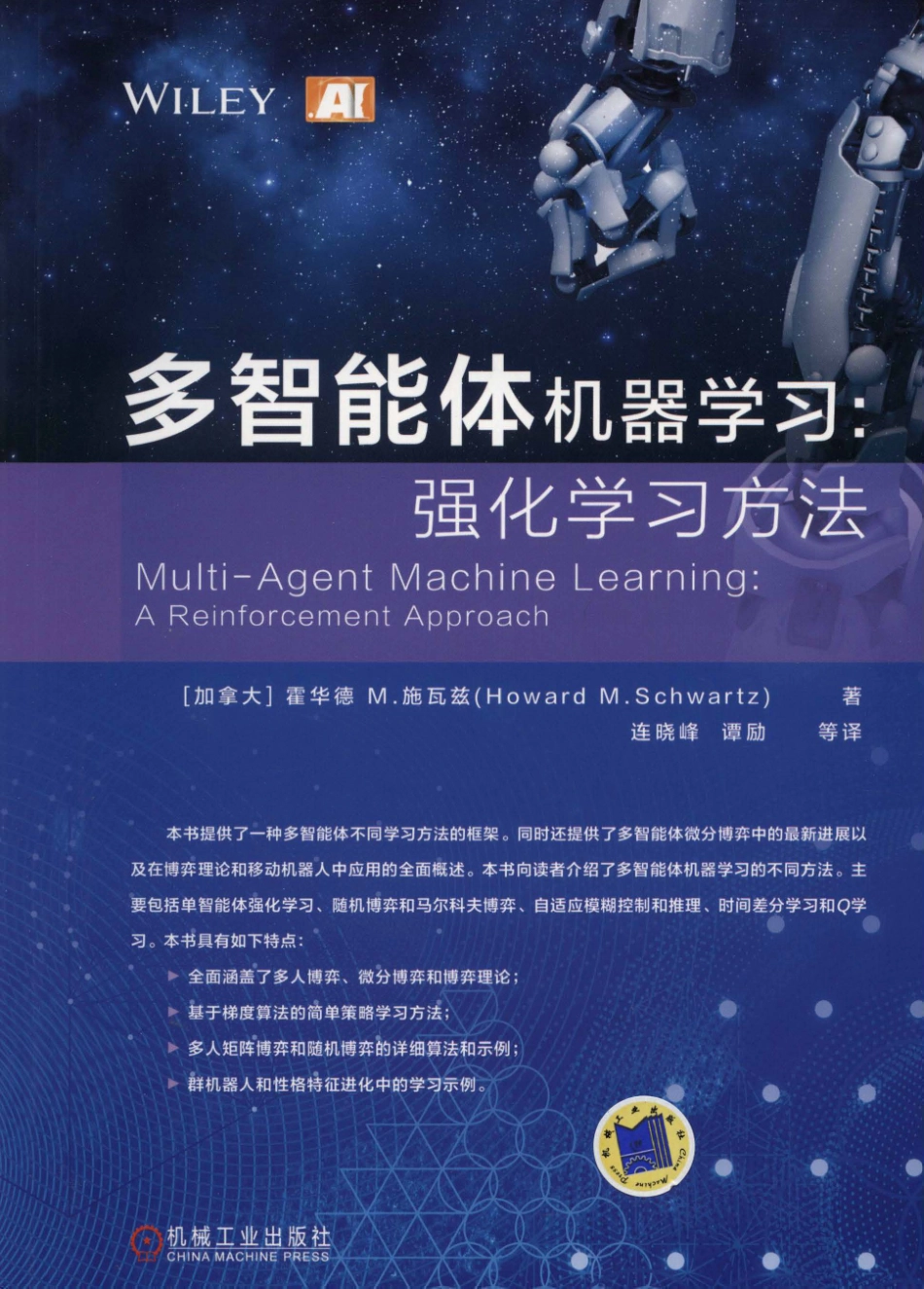 多智能体机器学习：强化学习方法.pdf_第1页