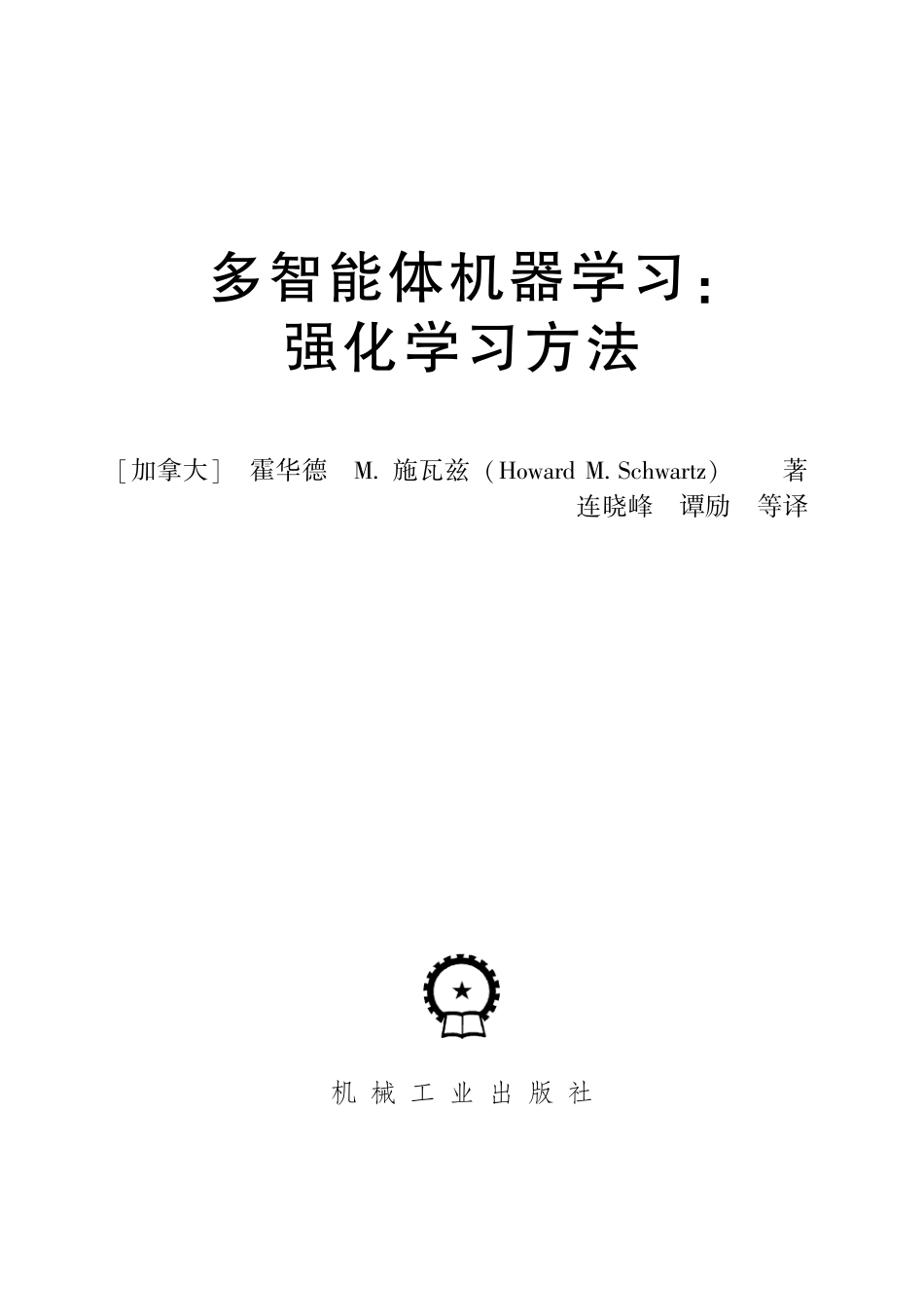 多智能体机器学习：强化学习方法.pdf_第2页