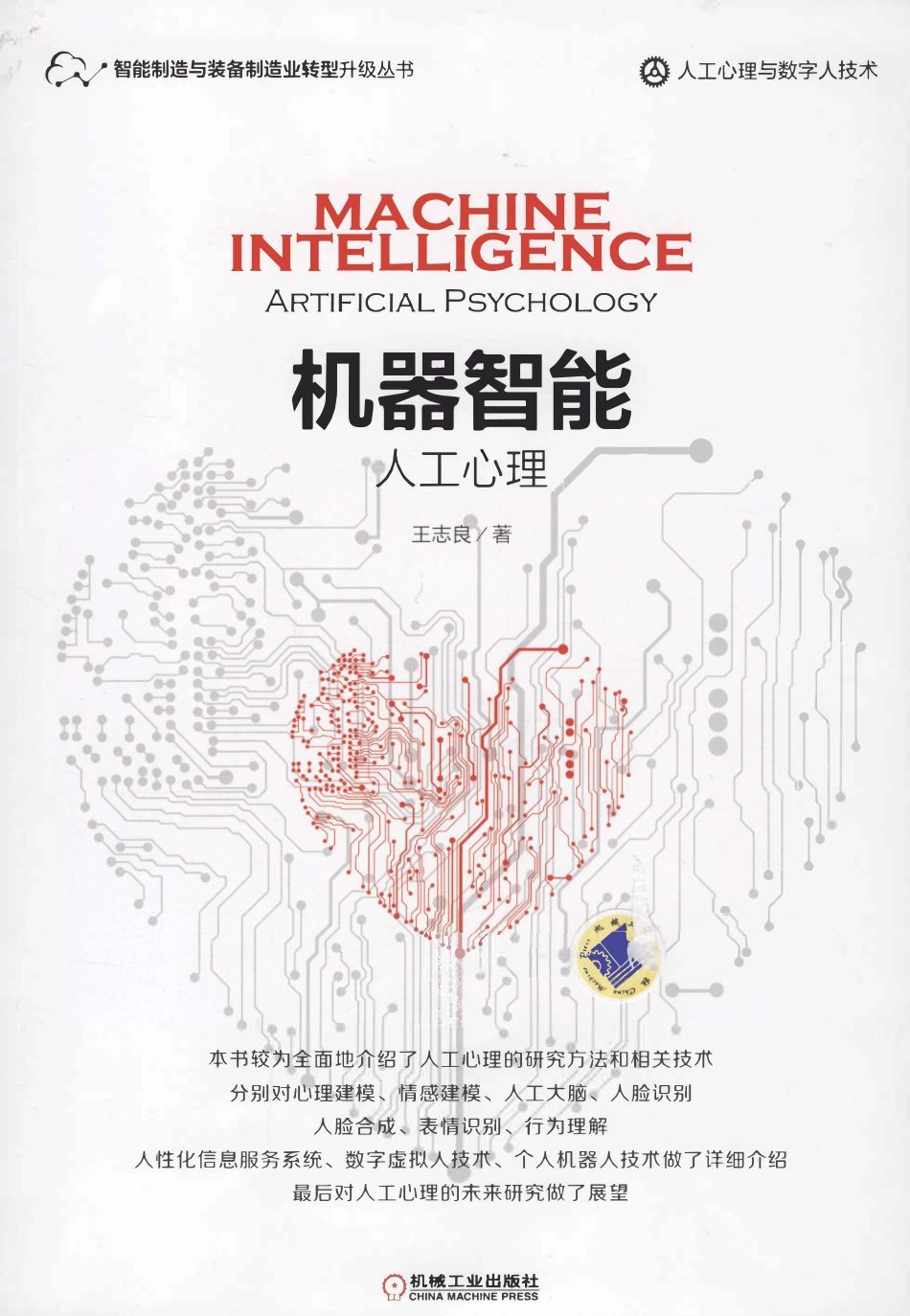 机器智能：人工心理.pdf_第1页