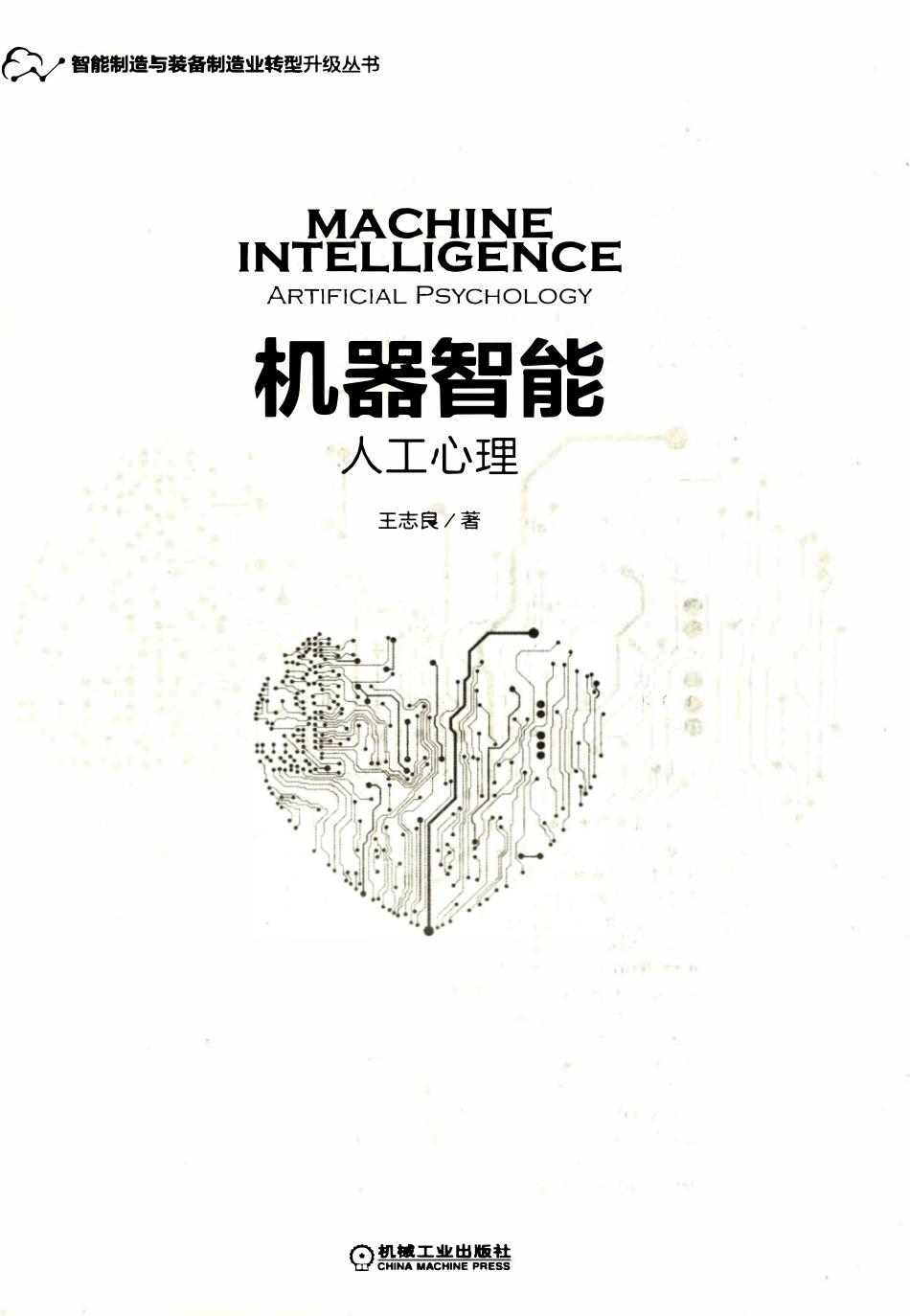 机器智能：人工心理.pdf_第2页