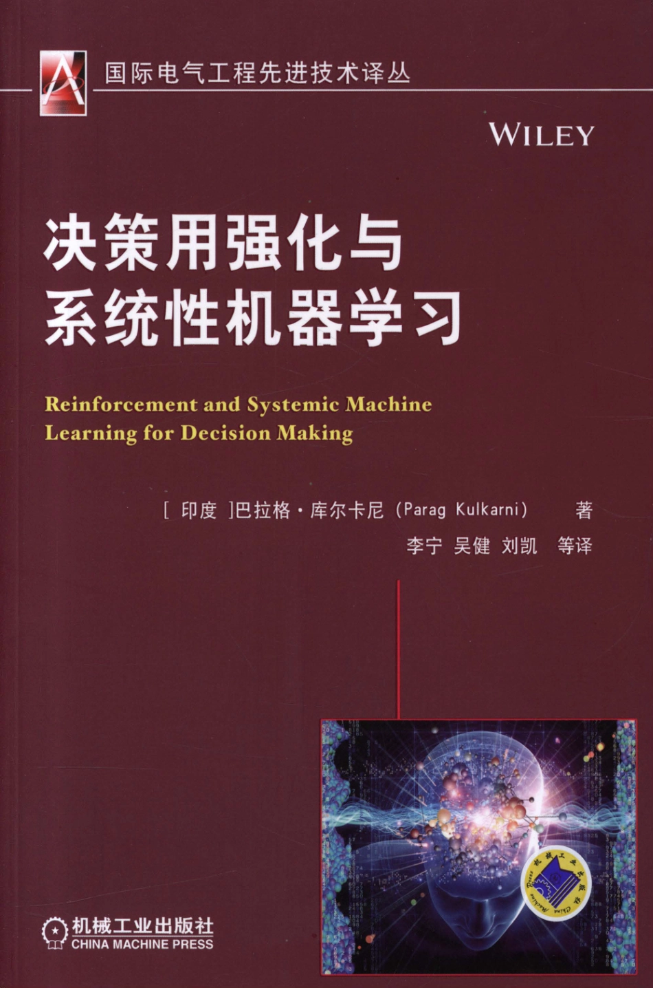 决策用强化与系统性机器学习.pdf_第1页