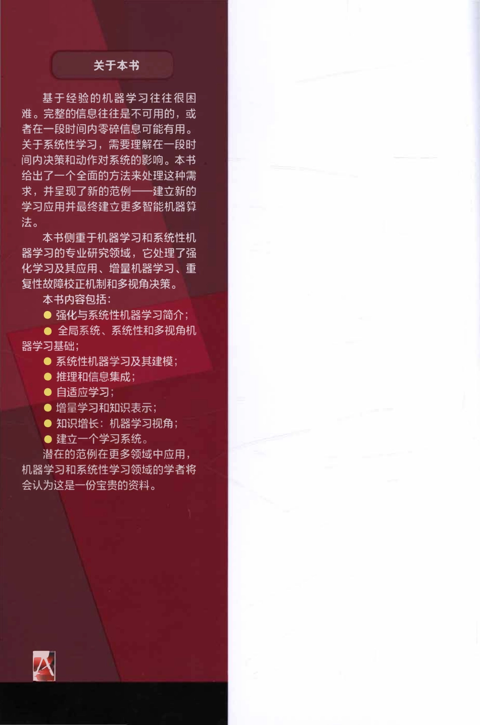 决策用强化与系统性机器学习.pdf_第2页