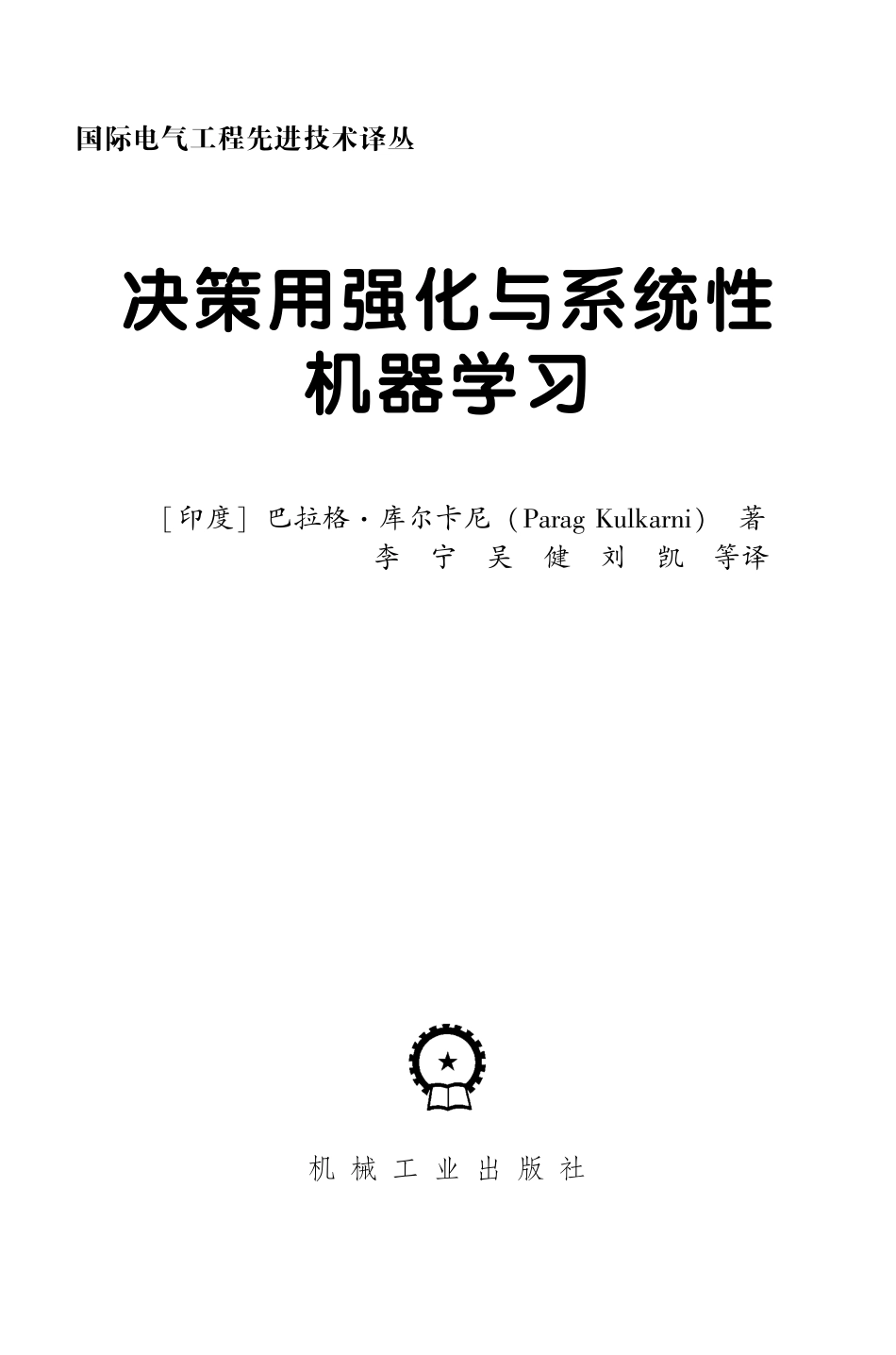 决策用强化与系统性机器学习.pdf_第3页