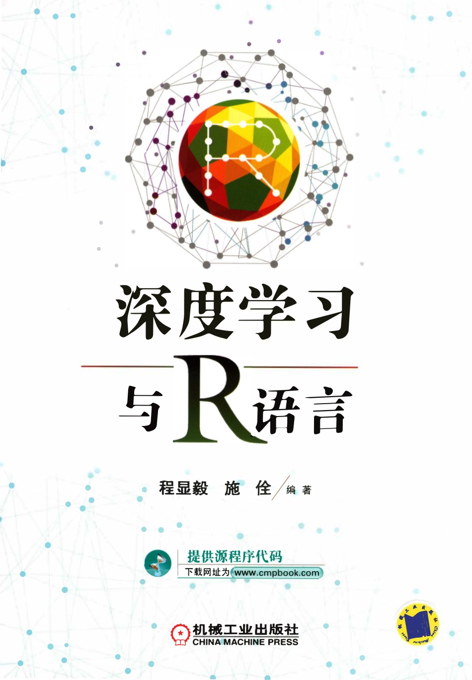 深度学习与R语言.pdf_第1页