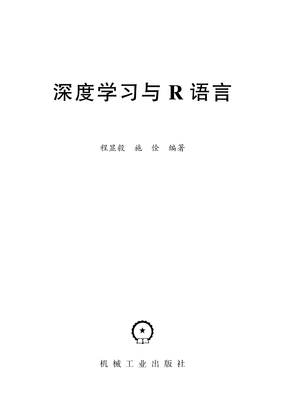 深度学习与R语言.pdf_第2页
